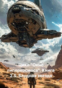 Цикл «Окно гиперкосмоса». Книга 2.5. Блудная звезда