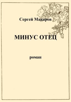 Минус отец