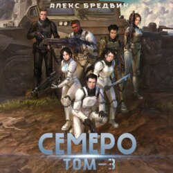 Семеро. Том 3