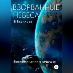 Воспоминания о будущем. Книга 1. Взорванные небеса