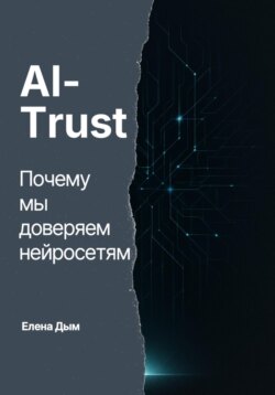 AI-Trust. Почему мы доверяем нейросетям