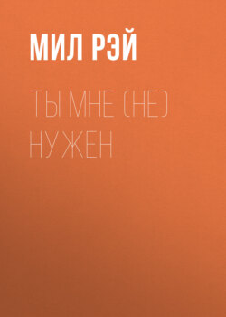 Ты мне (не) нужен