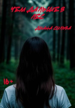 Чем дальше в лес