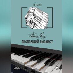 Пропавший Пианист