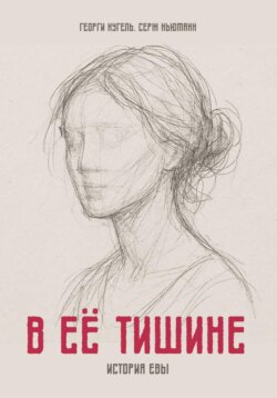 В ЕЁ ТИШИНЕ
