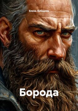 Борода