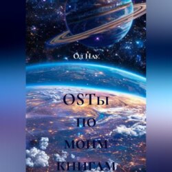 OSTы по моим книгам