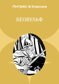 Беовульф