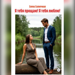 Я тебя прощаю! Я тебя люблю!