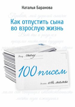 100 писем сыну
