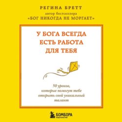У Бога всегда есть работа для тебя. 50 уроков, которые помогут тебе открыть свой уникальный талант