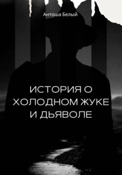 История о Холодном Жуке и Дьяволе