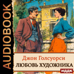 Любовь художника