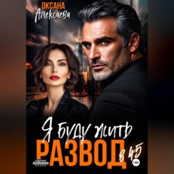 Развод в 45. Я буду жить