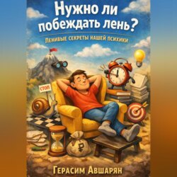 Нужно ли побеждать лень? Ленивые секреты нашей психики