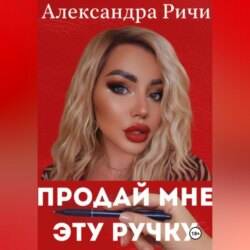 Продай мне эту ручку