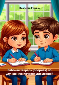Рабочая тетрадь (опорная) по улучшению почерка для левшей