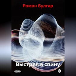 Выстрел в спину