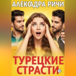 Турецкие страсти