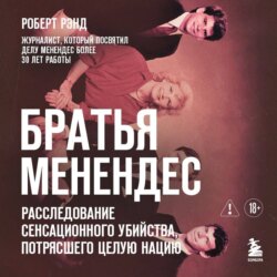 Братья Менендес. Расследование сенсационного убийства, потрясшего весь мир