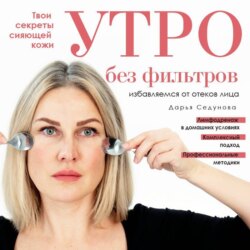 Утро без фильтров. Избавляемся от отеков лица