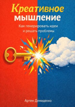 Креативное мышление: Как генерировать идеи и решать проблемы