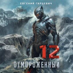 Отмороженный 12.0