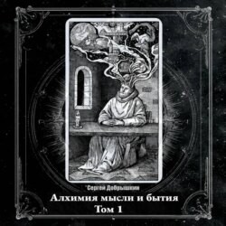 Алхимия мысли и бытия (аудиоверсия)