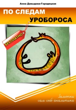 По следам Уробороса