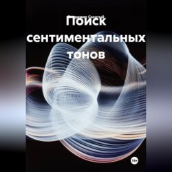 Поиск сентиментальных тонов