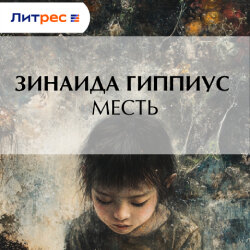 Месть