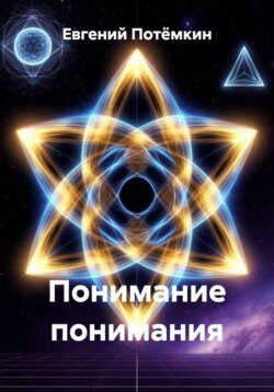 Понимание понимания