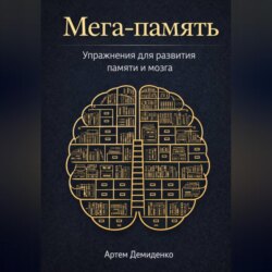 Мега-память: Упражнения для развития памяти и мозга