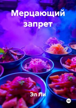 Мерцающий запрет