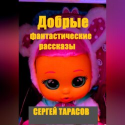 Добрые фантастические рассказы