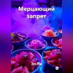 Мерцающий запрет