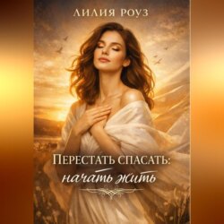 Перестать спасать: начать жить.