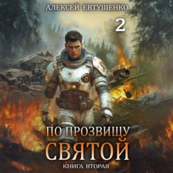 По прозвищу Святой. Книга вторая