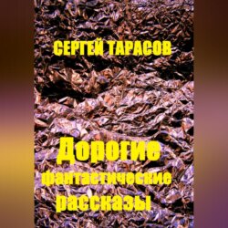 Дорогие фантастические рассказы