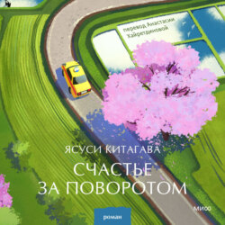 Счастье за поворотом