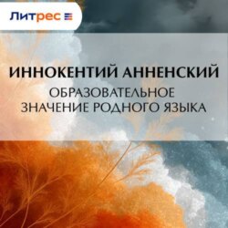 Образовательное значение родного языка