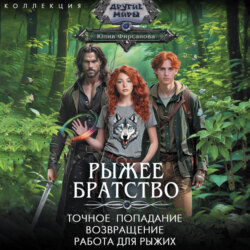 Рыжее братство: Точное попадание. Возвращение. Работа для рыжих