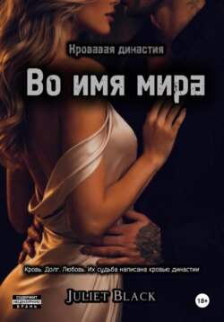 Во имя мира