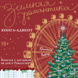 Поцелуи с доставкой на дом в Рождество