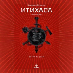 Итихаса. Великие Духи. Книга 2