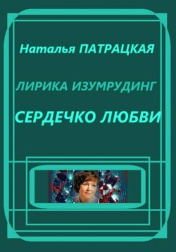 Лирика изумрудинг. Сердечко любви