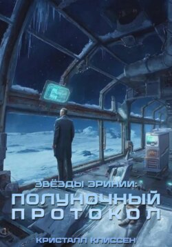 Звёзды Эринии: Полуночный протокол