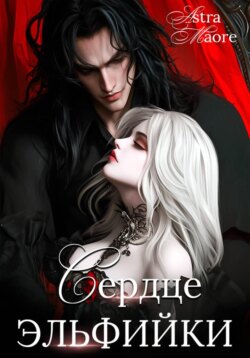 Сердце эльфийки