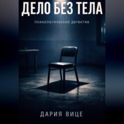 «Дело без тела»