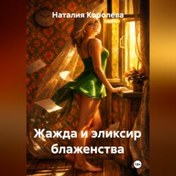 Жажда и эликсир блаженства